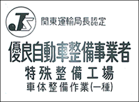 関東運輸局認定｜優良自動車整備事業者｜特殊整備工場｜車体整備作業（一種）ステッカー