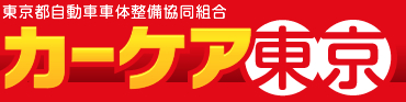 東京都の板金塗装（キズヘコミ）車修理のプロ集団　カーケア東京。東京都自動車車体整備協同組合が運営しているから、安くて安心です。