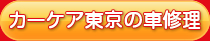 カーケア東京の車修理