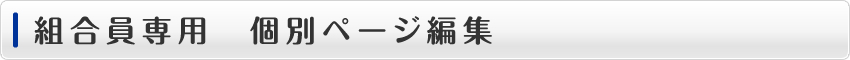 組合員専用　個別ページ編集