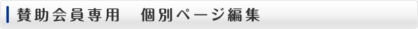 賛助会員専用　個別ページ編集