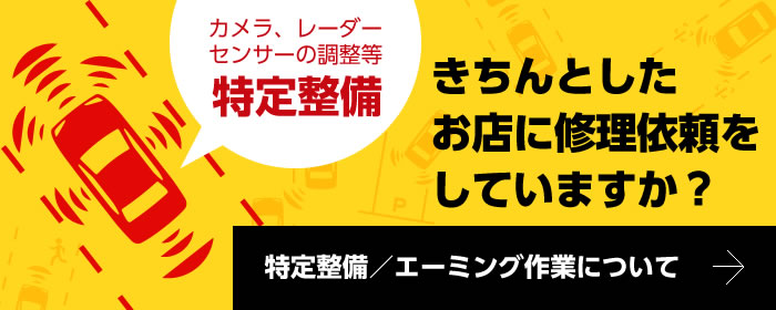 特定整備、エーミング作業について