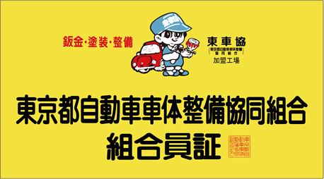 東京都自動車車体整備協同組合組合員証