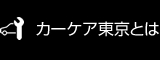 カーケア東京とは？