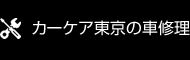 カーケア東京の車修理