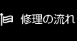 修理の流れ