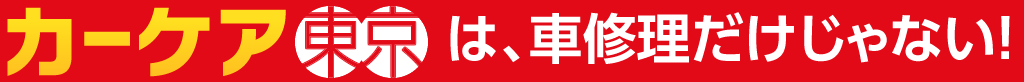 カーケア東京は車修理だけじゃない！